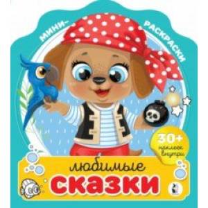 Любимые сказки Любимые сказки