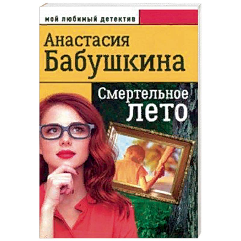 Смертельное лето