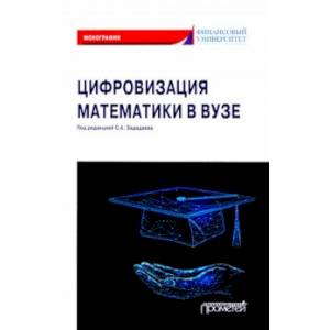 Цифровизация математики в вузе. Монография Цифровизация математики в вузе. Монография