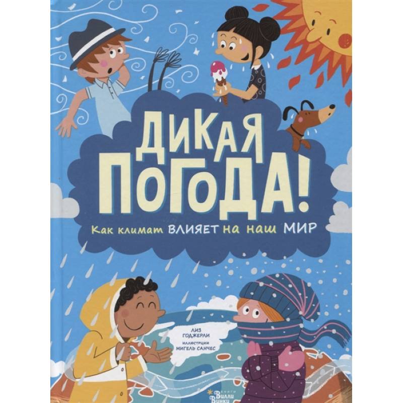 Дикая погода! Как климат влияет на наш мир Дикая погода! Как климат влияет на наш мир