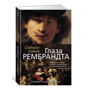 Глаза Рембрандта Глаза Рембрандта