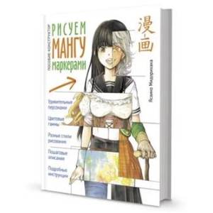 Рисуем мангу маркерами.Пособие-конструктор Рисуем мангу маркерами.Пособие-конструктор