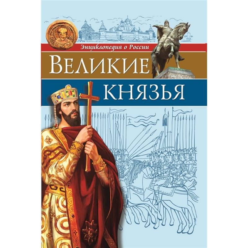 Энциклопедия о России. Великие князья Энциклопедия о России. Великие князья