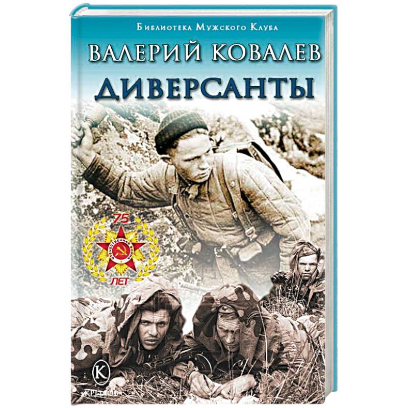 Диверсанты Диверсанты