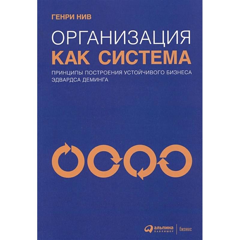 Организация как система: Принципы построения устойчивого бизнеса Эдвардса Деминга Организация как система: Принципы построения устойчивого бизнеса Эдвардса Деминга
