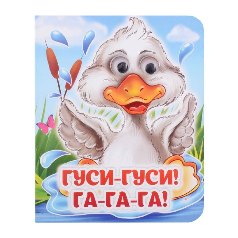 Гуси-гуси! Га-га-га! Книжка с глазками Гуси-гуси! Га-га-га! Книжка с глазками