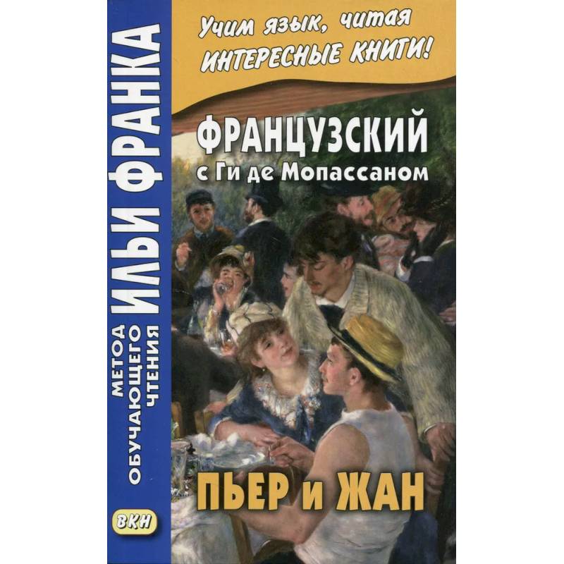 Французский с Ги де Мопассаном. Пьер и Жан Французский с Ги де Мопассаном. Пьер и Жан