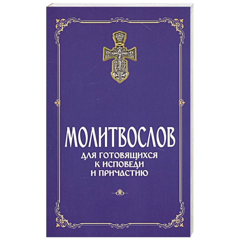 Молитвослов для готовящихся к Исповеди и Причастию Молитвослов для готовящихся к Исповеди и Причастию