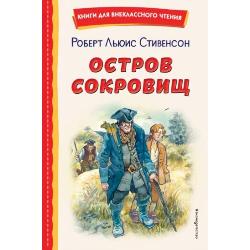Остров сокровищ Остров сокровищ