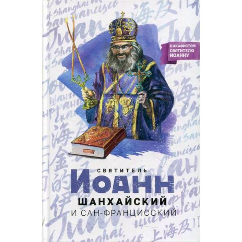 Святитель Иоанн Шанхайский и Сан-Францисский Святитель Иоанн Шанхайский и Сан-Францисский