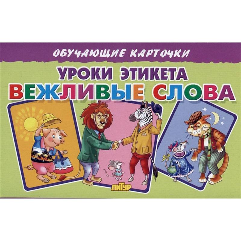 Уроки этикета Вежливые слова Уроки этикета Вежливые слова