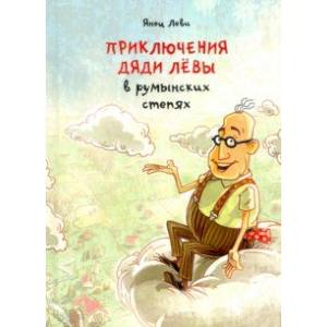 Приключения дяди Лёвы в румынских степях Приключения дяди Лёвы в румынских степях
