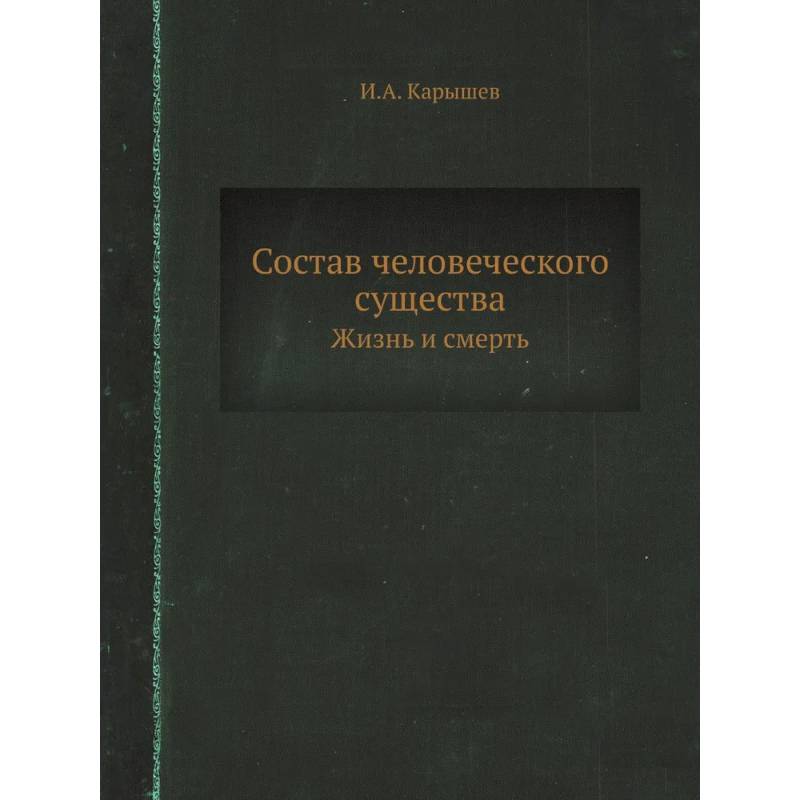 Состав человеческого существа. Жизнь и смерть. (репринтное изд.) Состав человеческого существа. Жизнь и смерть. (репринтное изд.)