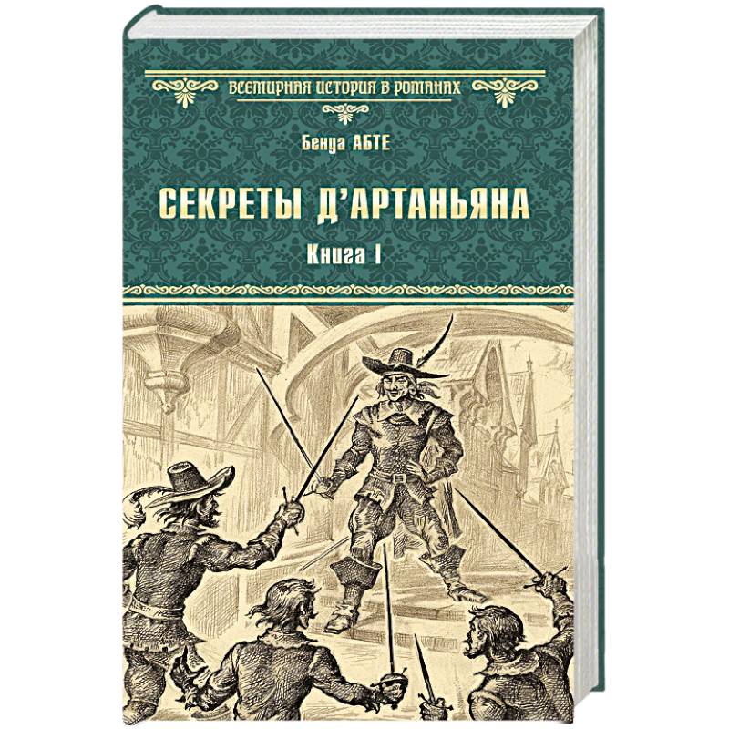 Секреты д`Артаньяна. Книга 1. Дон Жуан из Толедо, мушкетер короля Секреты д`Артаньяна. Книга 1. Дон Жуан из Толедо, мушкетер короля