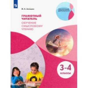 Грамотный читатель. Обучение смысловому чтению. 3-4 классы. Учебное пособие. ФГОС Грамотный читатель. Обучение смысловому чтению. 3-4 классы. Учебное пособие. ФГОС