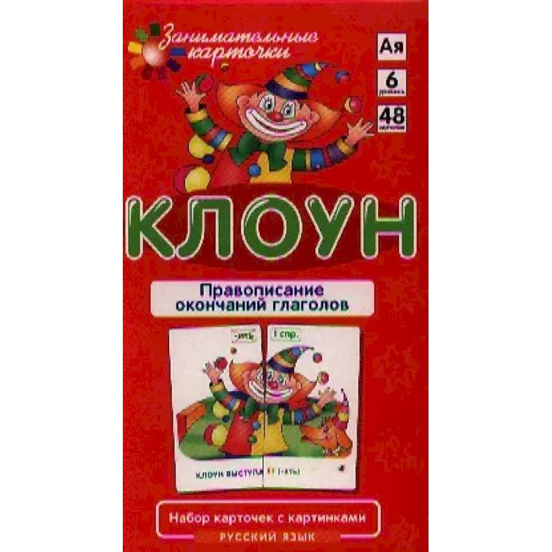 Игровой развивающий набор 'Клоун. Правописание окончаний глаголов. Русский язык': игра настольная Игровой развивающий набор 'Клоун. Правописание окончаний глаголов. Русский язык': игра настольная