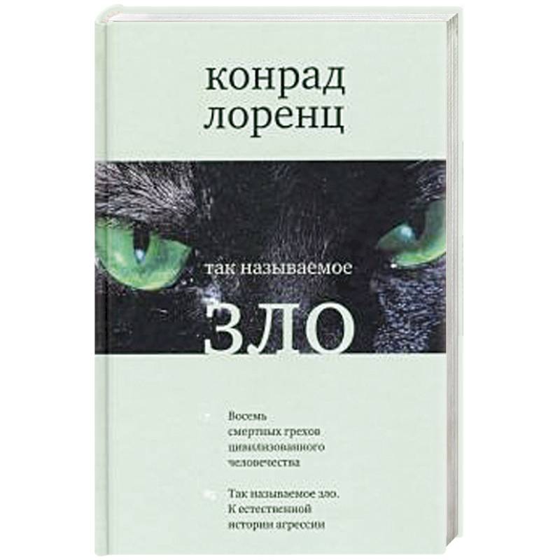 Так называемое зло Так называемое зло