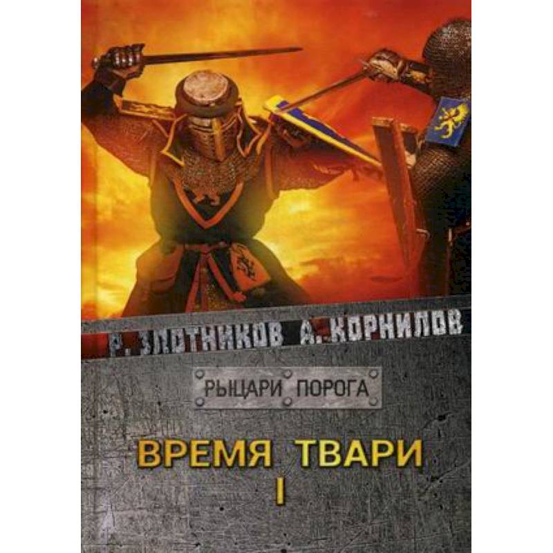 Время твари. Том 1 Время твари. Том 1