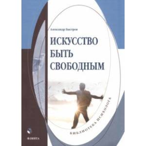 Искусство быть свободным. Монография Искусство быть свободным. Монография