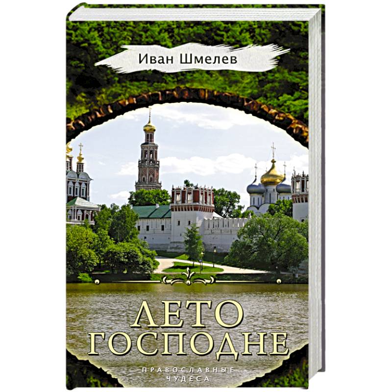 Лето Господне Лето Господне