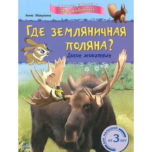 Где земляничная поляна?