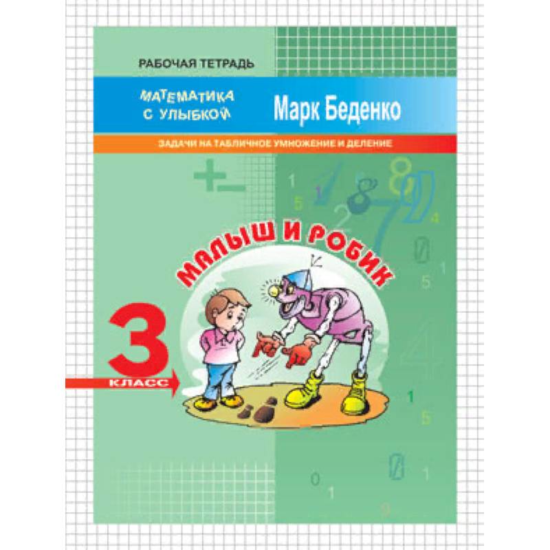 Малыш и Робик. 3 класс. Задачи на табличное умножение и деление. Рабочая тетрадь Малыш и Робик. 3 класс. Задачи на табличное умножение и деление. Рабочая тетрадь