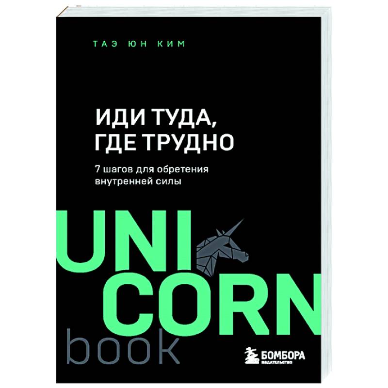 Иди туда где трудно книга полностью. Иди туда где трудно. Иди туда, где трудно. 7 Шагов для обретения внутренней силы. Иди туда где трудно книга.