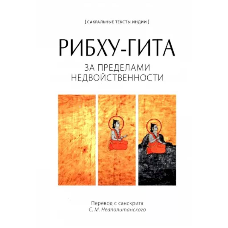 Рибху-гита. За пределами недвойственности Рибху-гита. За пределами недвойственности