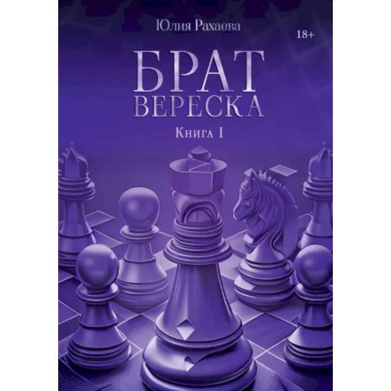 Брат Вереска. Книга 1 Брат Вереска. Книга 1