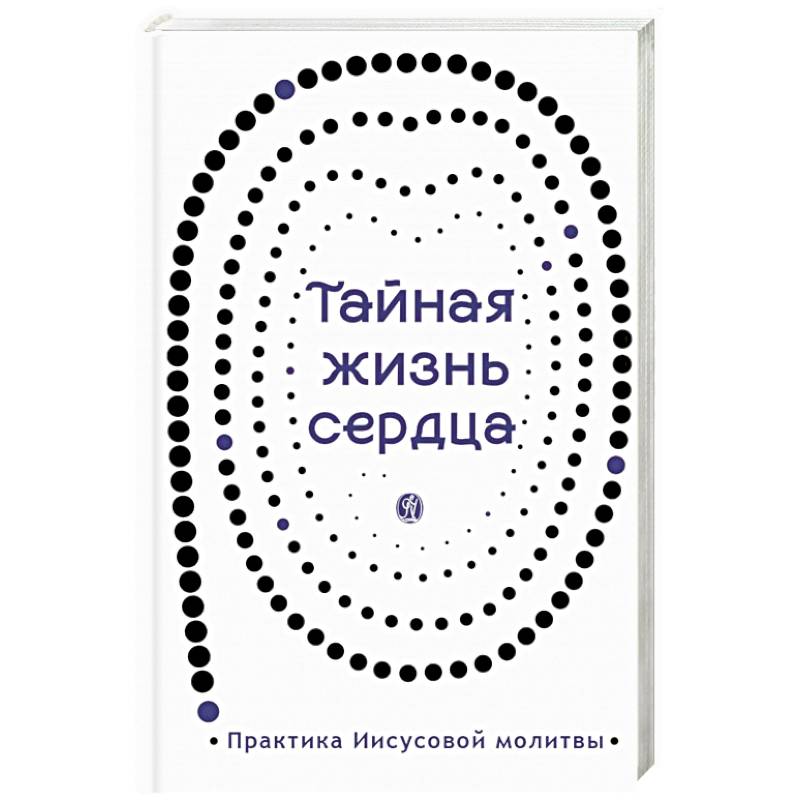 Тайная жизнь сердца Тайная жизнь сердца