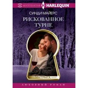 Рискованное турне Рискованное турне