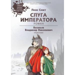 Слуга императора. Часть 1 Слуга императора. Часть 1