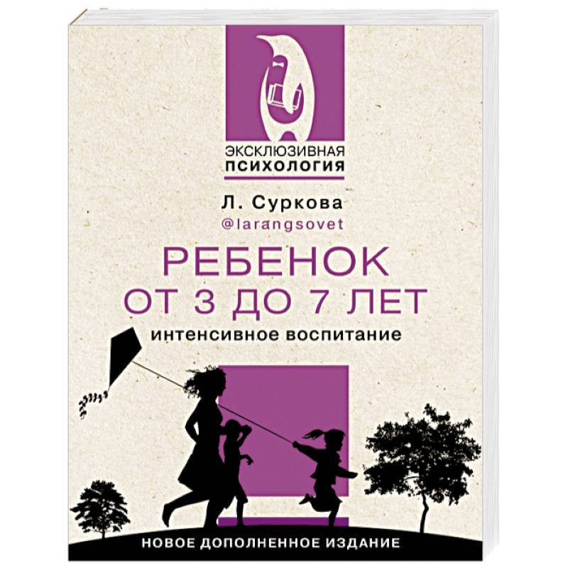 Ребенок от 3 до 7 лет. Интенсивное воспитание. Новое дополненное издание Ребенок от 3 до 7 лет. Интенсивное воспитание. Новое дополненное издание