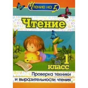 Чтение. 1 класс. Проверка техники и выразительности чтения