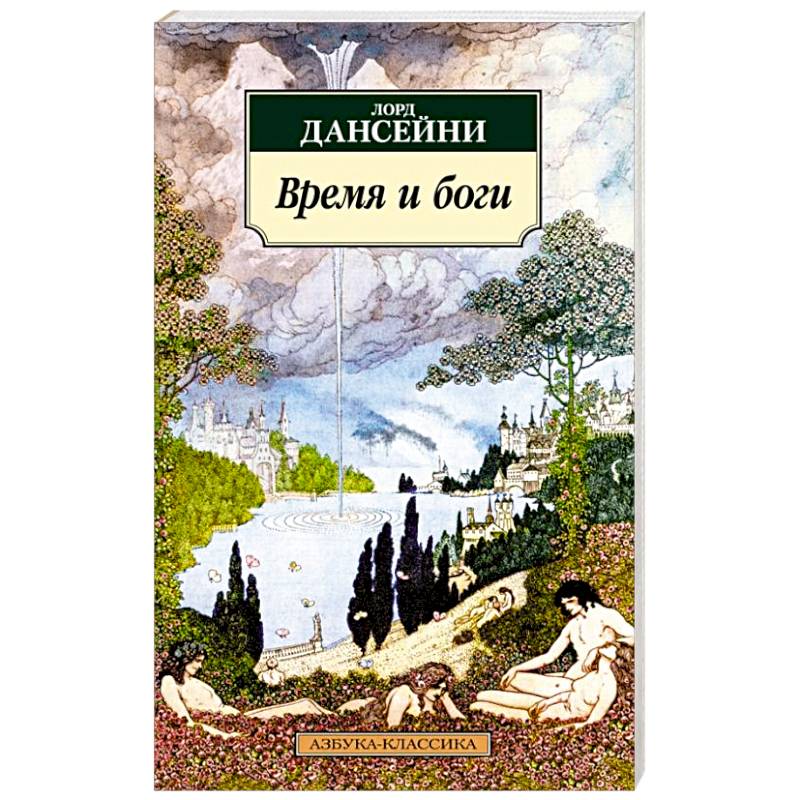 Время и боги Время и боги