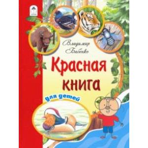 Красная книга для детей Красная книга для детей