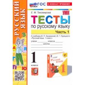 Русский язык. 1 класс. Тесты к учебнику В. П. Канакиной, В. Г. Горецкого. Часть 1 Русский язык. 1 класс. Тесты к учебнику В. П. Канакиной, В. Г. Горецкого. Часть 1