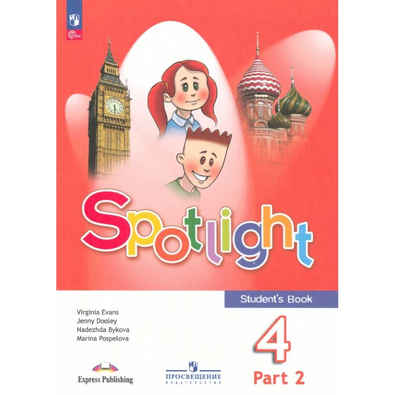 Английский язык. 4 класс. Учебник. В 2-х частях. ФГОС