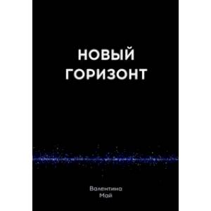 Новый горизонт Новый горизонт
