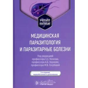 Медицинская паразитология и паразитарные болезни: Учебное пособие Медицинская паразитология и паразитарные болезни: Учебное пособие