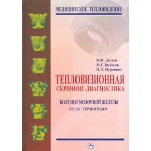 Тепловизионная скрининг-диагностика. Болезни молочной железы. Атлас термограмм Тепловизионная скрининг-диагностика. Болезни молочной железы. Атлас термограмм