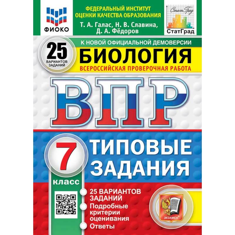 ВПР. Биология. 7 класс. 25 вариантов. Типовые задания ВПР. Биология. 7 класс. 25 вариантов. Типовые задания
