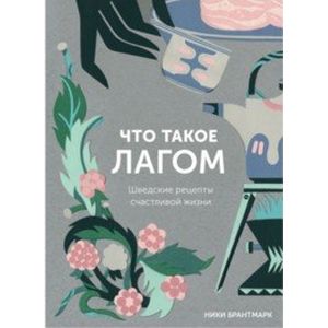 Что такое лагом. Шведские рецепты счастливой жизни Что такое лагом. Шведские рецепты счастливой жизни