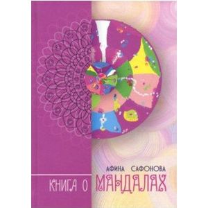 Книга о мандалах