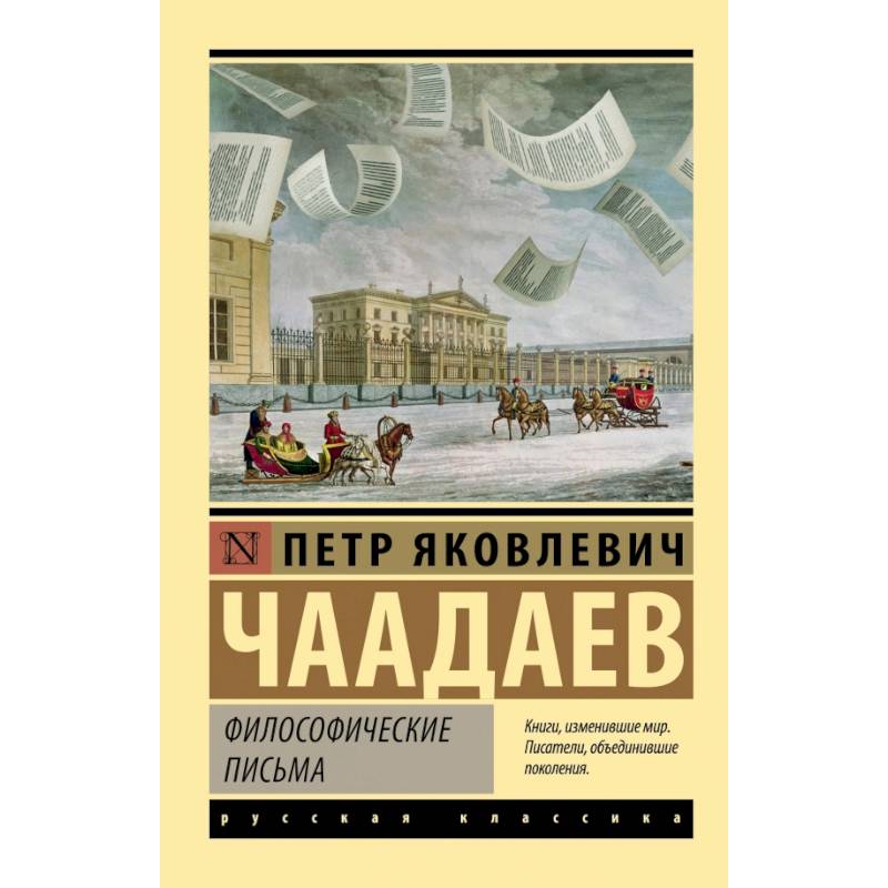 Философические письма Философические письма