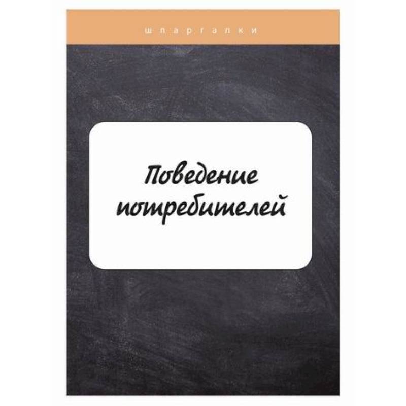 Поведение потребителей