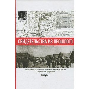 Свидетельства из прошлого, собранные Ириной Дубровиной. Из архива Котласской общественной организации 'Совесть'. Выпуск 1 Свидетельства из прошлого, собранные Ириной Дубровиной. Из архива Котласской общественной организации 'Совесть'. Выпуск 1