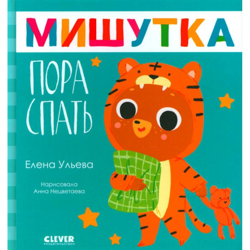Мишутка, пора спать Мишутка, пора спать