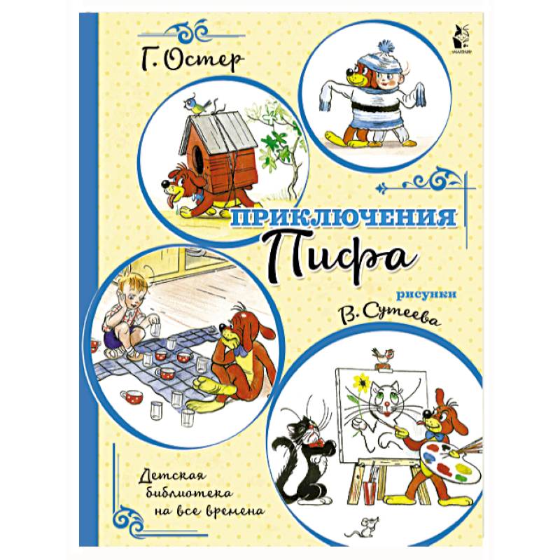 Приключения Пифа Приключения Пифа