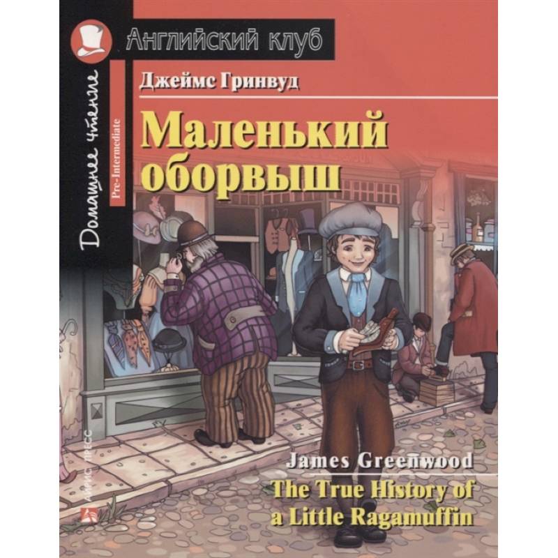 Домашнее чтение. Маленький оборвыш Домашнее чтение. Маленький оборвыш